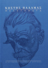 Μελετήματα (Κωστής Παλαμάς)