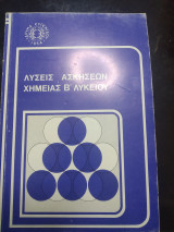 Λύσεις των ασκήσεων χημείας Β λυκείου