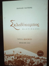 Σκλαβόκαμπος (μαντινάδες)