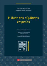 Η λύση της σύμβασης εργασίας