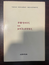Σφήκες και Μέλισσες