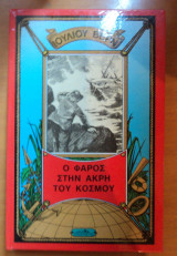 Ο Φάρος στην άκρη του κόσμου