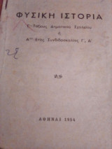 Φυσική Ιστορία Γ' Τάξεως Δημοτικού Σχολείου ή Α έτος Συνδιδασκαλίας Γ', Δ'
