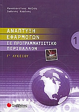 Ανάπτυξη εφαρμογών σε προγραμματιστικό περιβάλλον Γ΄ λυκείου