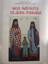 Νέα θαύματα του Αγίου Ραφαήλ τόμος 24ος