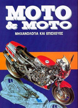 Moto & Moto τόμος 2ος (Μηχανολογία και Επισκευές)