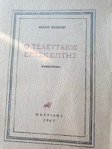 Ο τελευταίος επισκέπτης