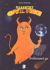 Πλανήτης φυστίκι