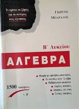'Αλγεβρα Β΄ Λυκείου τ. β΄