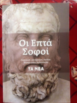 Οι επτά σοφοί