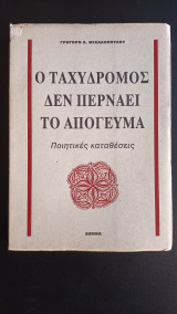 Ο ταχυδρομος δεν περναει το απογευμα