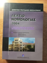 Δελτίο νομολογίας 2004: Αποφάσεις διοικητικού πρωτοδικείου και δοικητικού εφετείου Θεσσαλονίκης