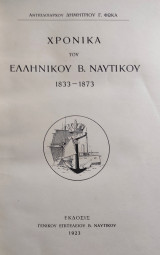 Χρονικά Τού Ελληνικού Β. Ναυτικού 1833-1873