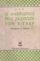 Ο άνθρωπος που σκότωσε τον Χίτλερ