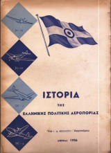 Ιστορία της Ελληνικής πολιτικής Αεροπορίας