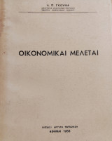 Οικονομικαί Μελέται