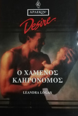 Ο χαμένος κληρονόμος Άρλεκιν Desire No 101