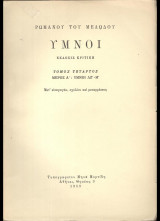 Ρωμανού του Μελωδού Υμνοι. Τόμος τέταρτος, μέρος Α΄: ύμνοι ΛΖ΄-Μ΄