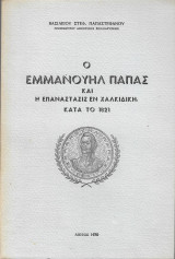Ο Εμμανουήλ Παπάς και η Επανάστασις εν Χαλκιδική κατά το 1821