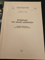Εγχειρίδιο του Καλού Διοικητού