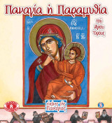 Παναγία η Παραμυθία
