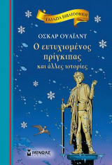 Ο ευτυχισμένος πρίγκιπας και άλλες ιστορίες