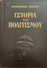 Ιστορία του Πολιτισμού Τόμος Γ’