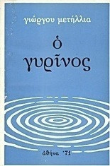 Ο γυρίνος