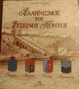 Ο ελληνισμος του ευξεινου ποντου