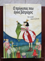 Ο πρίγκιπας που έγινε βατραχος