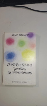 Πλουραλισμός — «Μοντέλο» της αντεπανάστασης