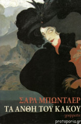 Τα άνθη του κακού