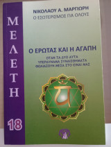 Ο έρωτας και η αγάπη