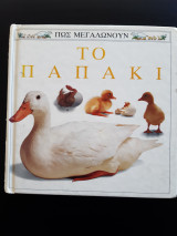 Πως μεγαλώνουν - Το παπάκι
