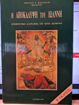 Η αποκάλυψη του Ιωάννη Ερμηνευτικό διάγραμμα του Ιερού Κειμένου