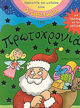 Χρωματίζω και μαθαίνω στην ονειροχώρα με την Πρωτοχρονιά: Με λαμπερά αυτοκόλλητα