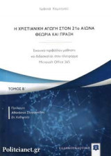 Η ΧΡΙΣΤΙΑΝΙΚΗ ΑΓΩΓΗ ΣΤΟΝ 21ο ΑΙΩΝΑ, ΘΕΩΡΙΑ ΚΑΙ ΠΡΑΞΗ (ΔΕΥΤΕΡΟΣ ΤΟΜΟΣ)