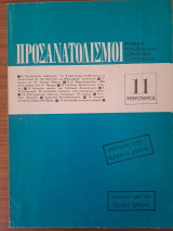 Προσανατολισμοί 11
