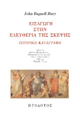 Εισαγωγή στην ελευθερία της σκέψης: Ιστορική καταγραφή