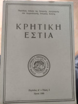 Κρητική Εστία περίοδος Δ'- τόμος 2