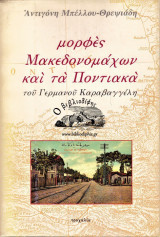 Μορφές μακεδονομάχων και τα ποντιακά του Γερμανού Καραβαγγέλη