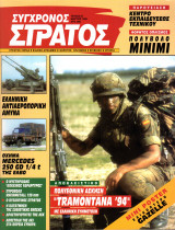 Σύγχρονος στρατός 27