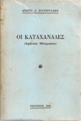 Οι καταχανάδες