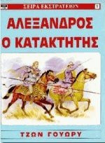 Αλέξανδρος ο κατακτητής