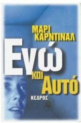 Εγώ και αυτό