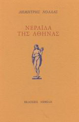Νεράιδα της Αθήνας