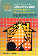 I Jolly Bricolage - Fratelli Fabbri Editori - Πρακτικός Τεχνικός Οδηγός - Όλα μόνος σου - Φυσική - Χημεία : Πολύτιμοι βοηθοί στο σπίτι