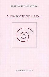 Μετά το τέλος η αρχή