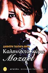 ΚΑΛΗΝΥΧΤΑ, ΚΥΡΙΕ MOZART