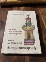 Η τέχνη της κατασκευής των αυτοματων